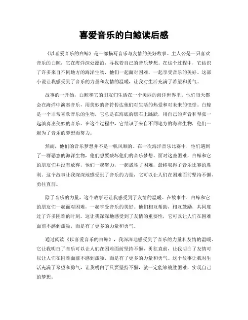喜爱音乐的白鲸读后感