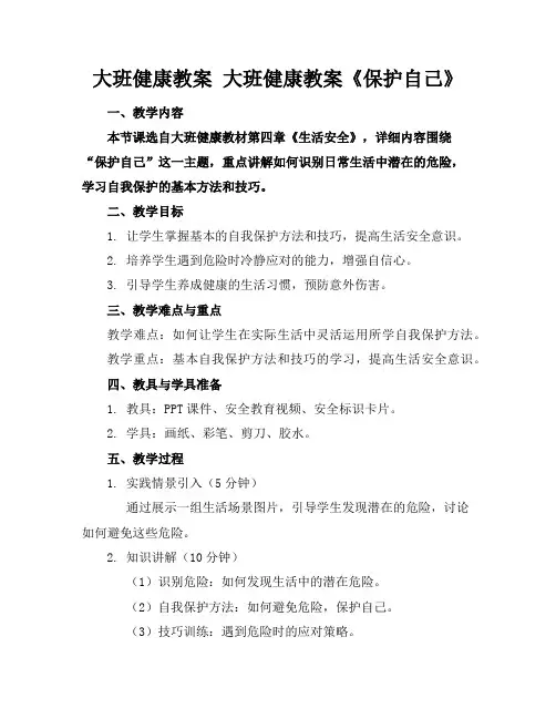 大班健康教案大班健康教案《保护自己》