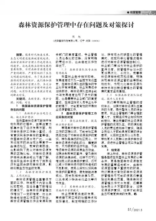 森林资源保护管理中存在问题及对策探讨