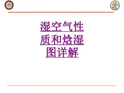 医学湿空气性质和焓湿图详解课件