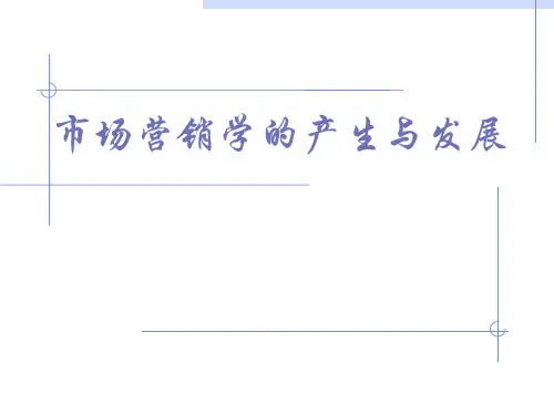 市场营销学的产生与发展(ppt32)(1)