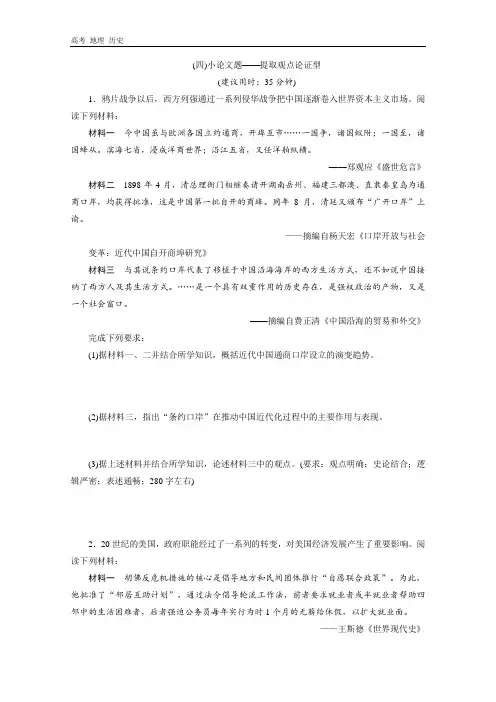 2020江苏高考历史二轮练习：非选择题题型专练(4)小论文题——提取观点论证型 