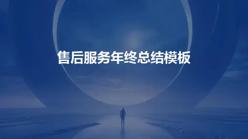 售后服务年终总结模板PPT