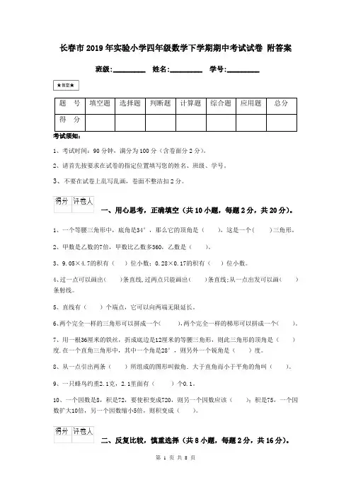 长春市2019年实验小学四年级数学下学期期中考试试卷 附答案