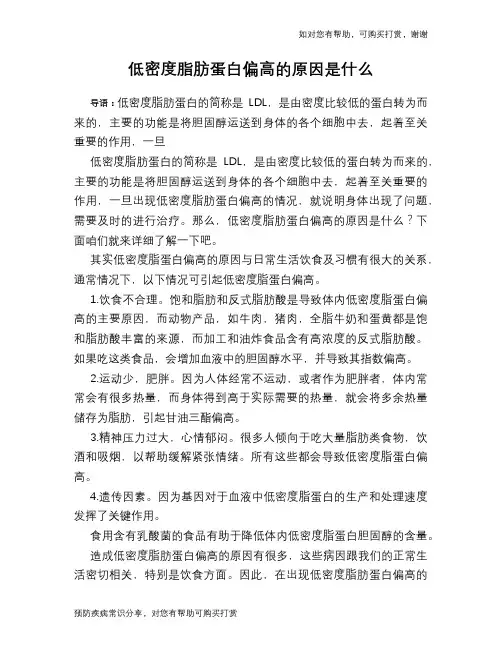 低密度脂肪蛋白偏高的原因是什么