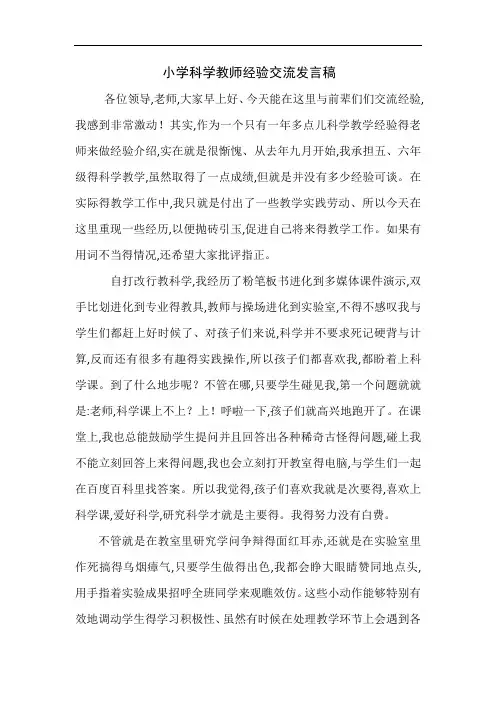 小学科学教师经验交流发言稿