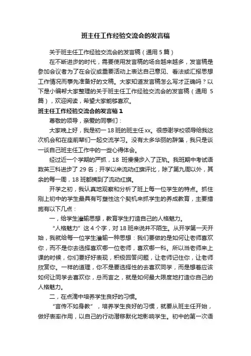 关于班主任工作经验交流会的发言稿（通用5篇）