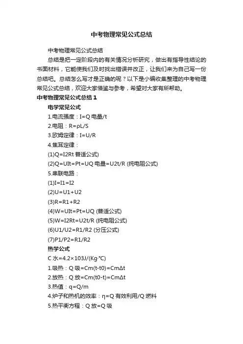 中考物理常见公式总结