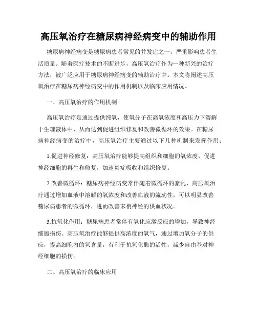 高压氧治疗在糖尿病神经病变中的辅助作用