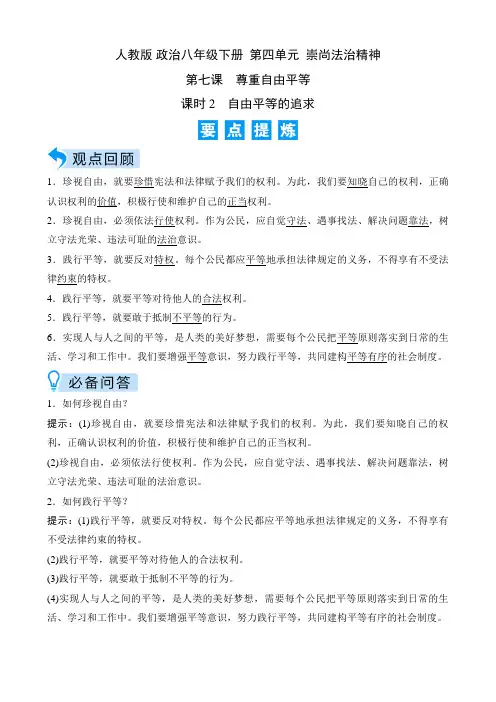 人教版 政治八年级下册  第四单元  崇尚法治精神  第七课  课时2 自由平等的追求