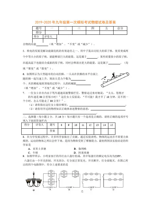 2019-2020年九年级第一次模拟考试物理试卷及答案