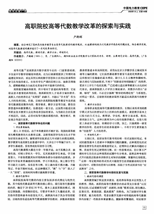 高职院校高等代数教学改革的探索与实践