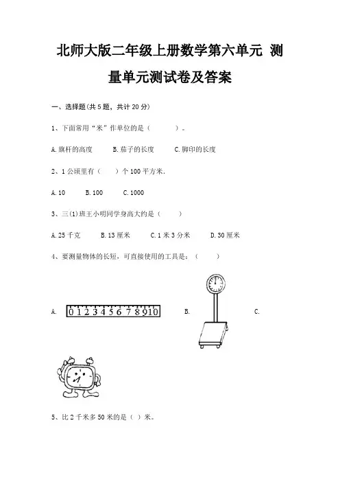 (基础题)北师大版二年级上册数学第六单元 测量单元测试卷及答案