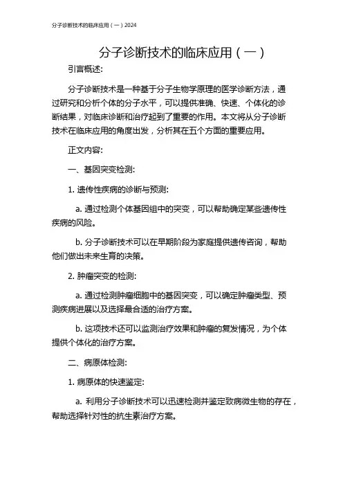 分子诊断技术的临床应用(一)2024
