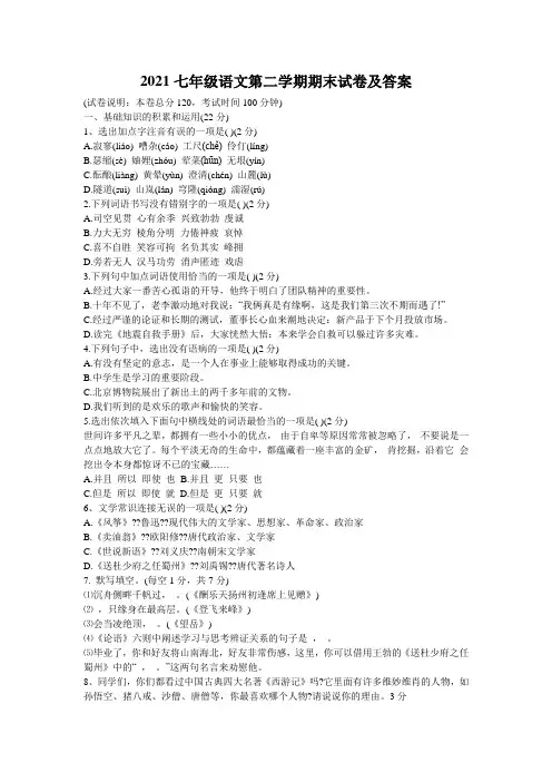 2021七年级语文第二学期期末试卷及答案