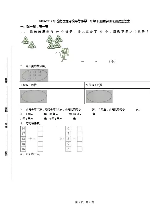 2018-2019年苍南县龙港镇平等小学一年级下册数学期末测试含答案
