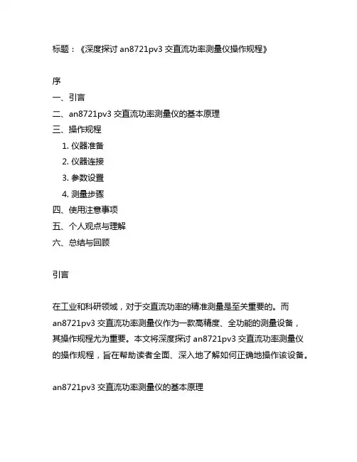 an8721pv3交直流功率测量仪操作规程