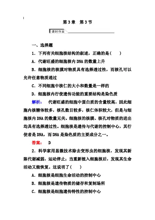(人教版)高中生物必修一：3.3《细胞核——系统的控制中心》练习(含答案)
