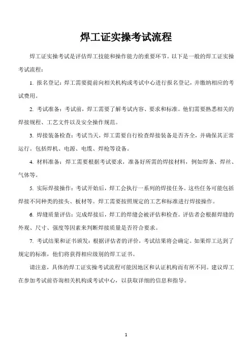 焊工证实操考试流程