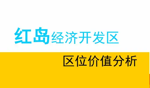 山东青岛红岛价值点梳理