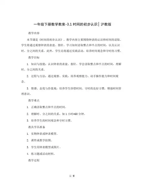 一年级下册数学教案-3.1  时间的初步认识  ▏沪教版 