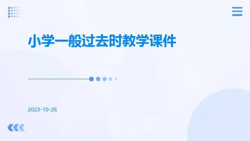 小学一般过去时教学课件