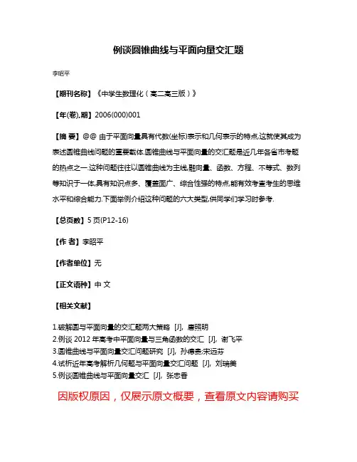 例谈圆锥曲线与平面向量交汇题