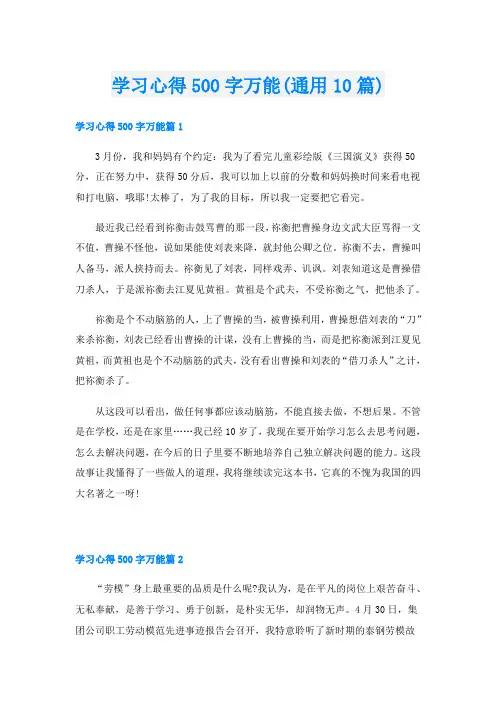 学习心得500字万能(通用10篇)