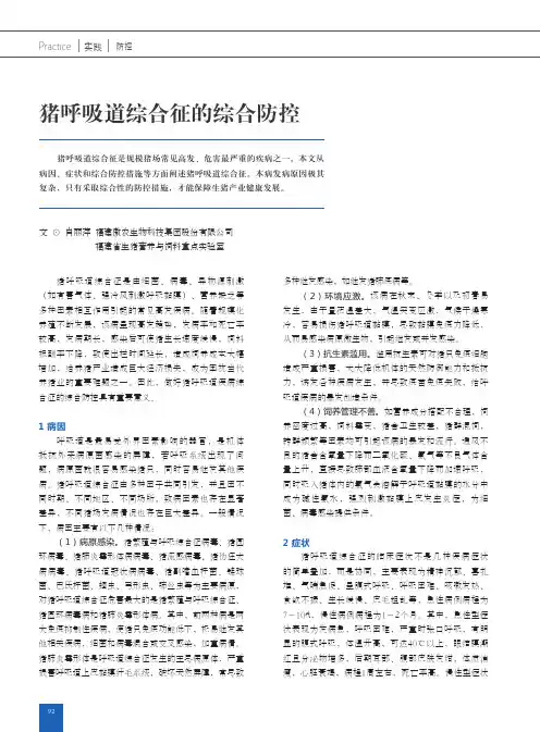 猪呼吸道综合征的综合防控