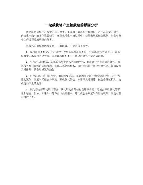 一起碳化塔产生氢鼓包的原因分析