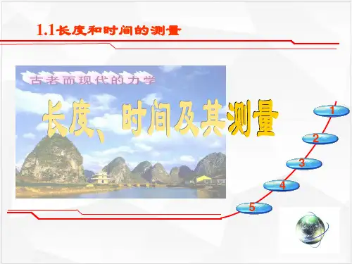人教版物理《长度和时间的测量》PPT课件完美1