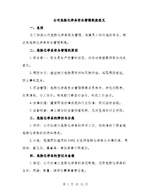 公司危险化学品安全管理制度范文（三篇）