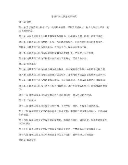 连锁店餐饮服务规章制度