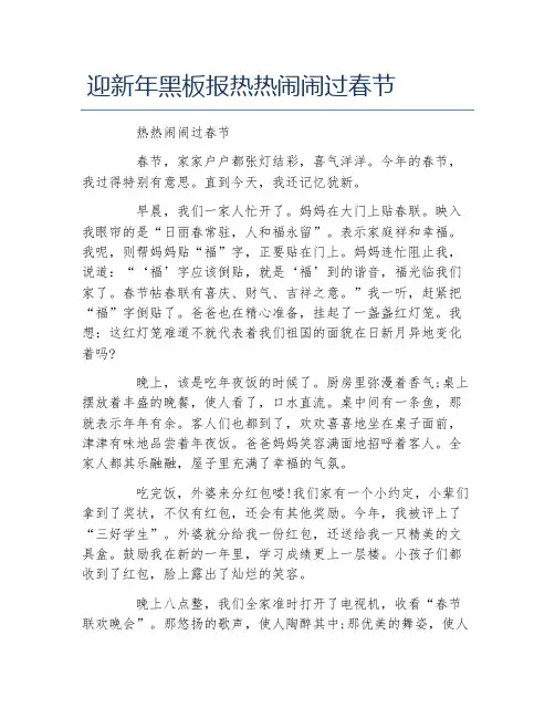 迎新年黑板报热热闹闹过春节文字稿