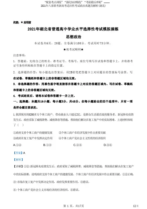 2021年八省联考新高考适应性考试政治真题及解析(湖北)