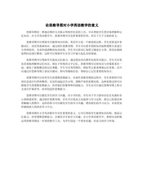论思维导图对小学英语教学的意义
