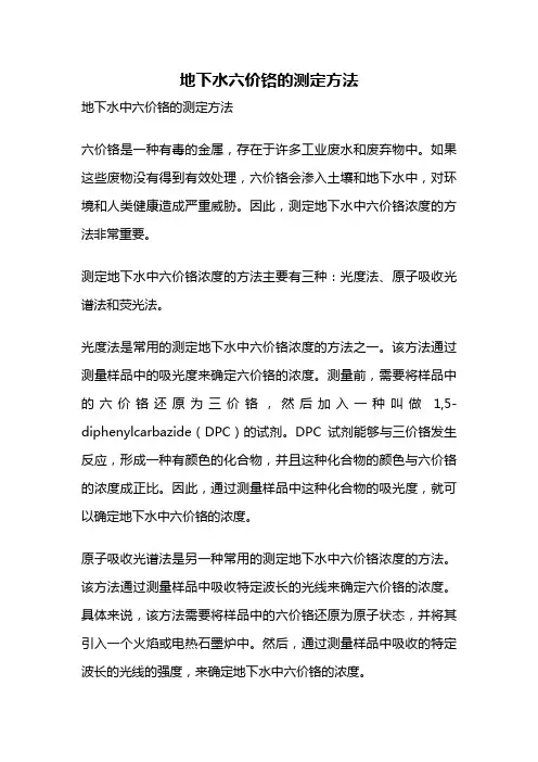地下水六价铬的测定方法