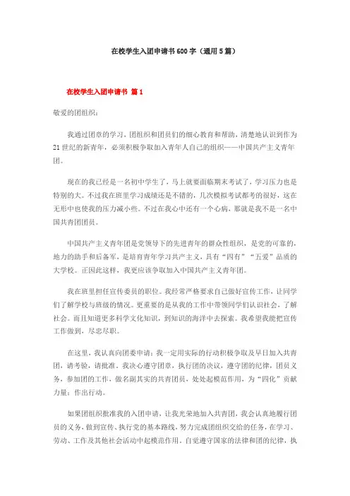 在校学生入团申请书600字(通用5篇)