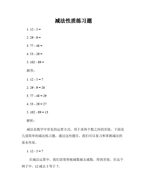 减法性质练习题