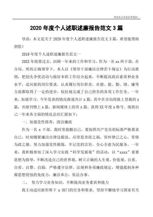 2020年度个人述职述廉报告范文3篇