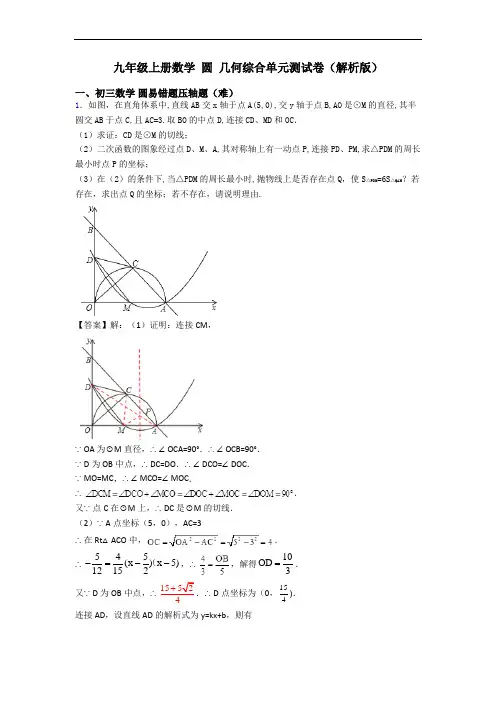 九年级上册数学 圆 几何综合单元测试卷(解析版)