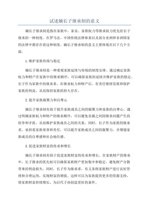 试述嫡长子继承制的意义