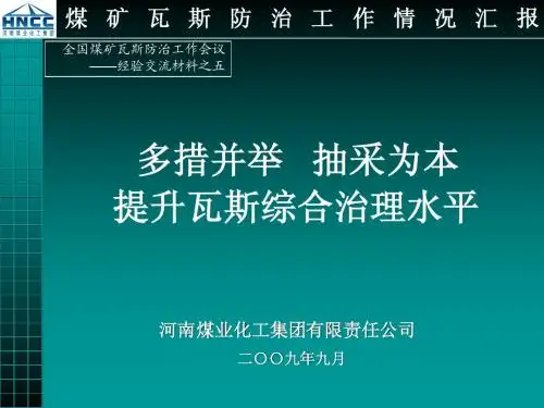煤矿瓦斯防治汇报河南煤业化工集团