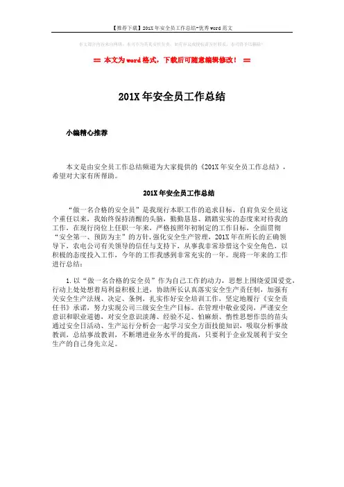 【推荐下载】201X年安全员工作总结-优秀word范文 (1页)