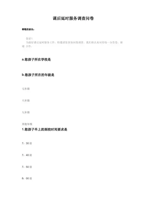 课后延时服务调查问卷