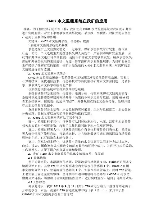 KJ402水文监测系统在我矿的应用