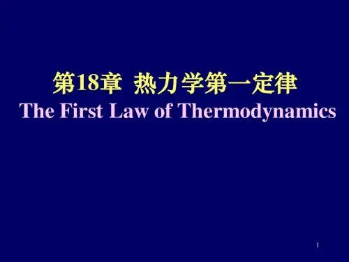 第18章 热力学第一定律