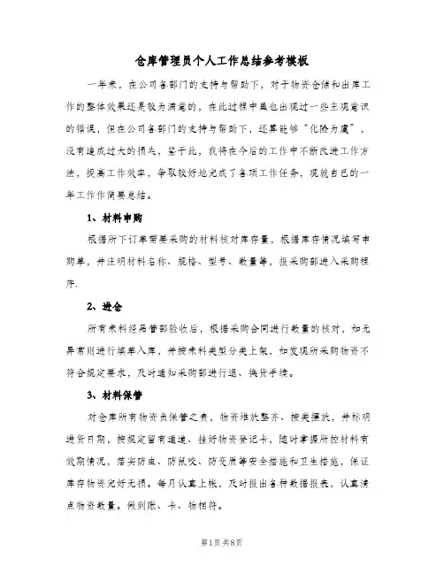 仓库管理员个人工作总结参考模板(4篇)