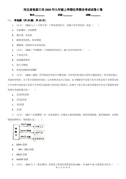 河北省张家口市2020年九年级上学期化学期末考试试卷C卷