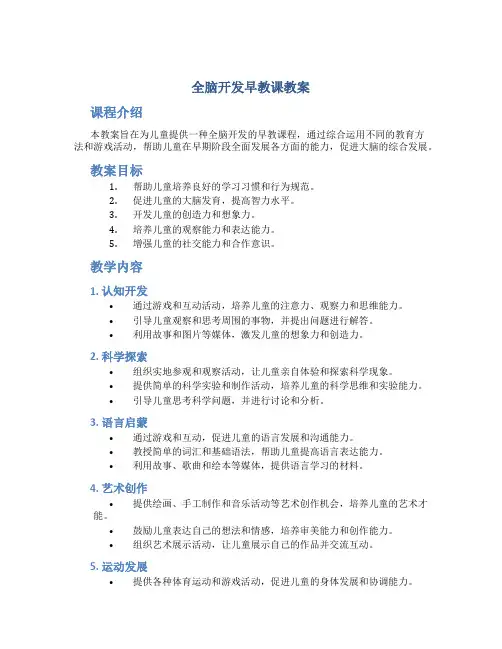 全脑开发早教课教案